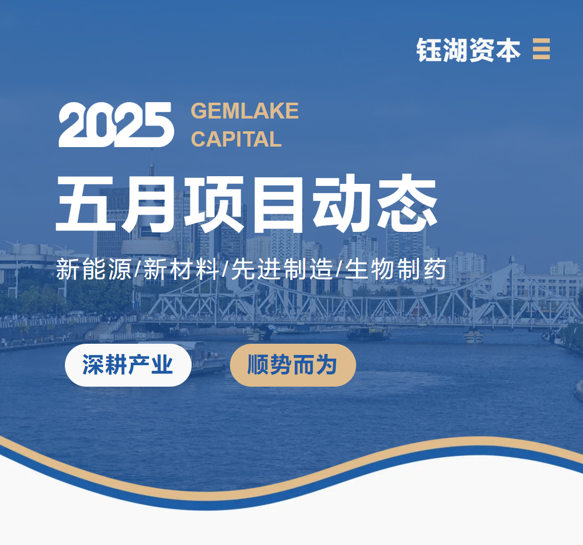 钰湖资本 | 五月项目动态