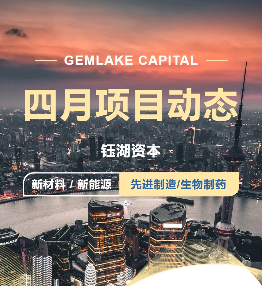 钰湖资本 | 四月项目动态