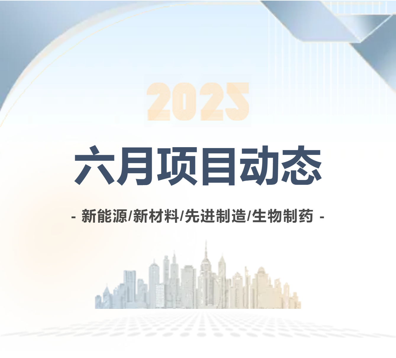 钰湖资本 | 六月项目动态