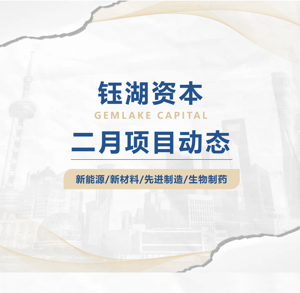 钰湖资本 | 二月项目动态