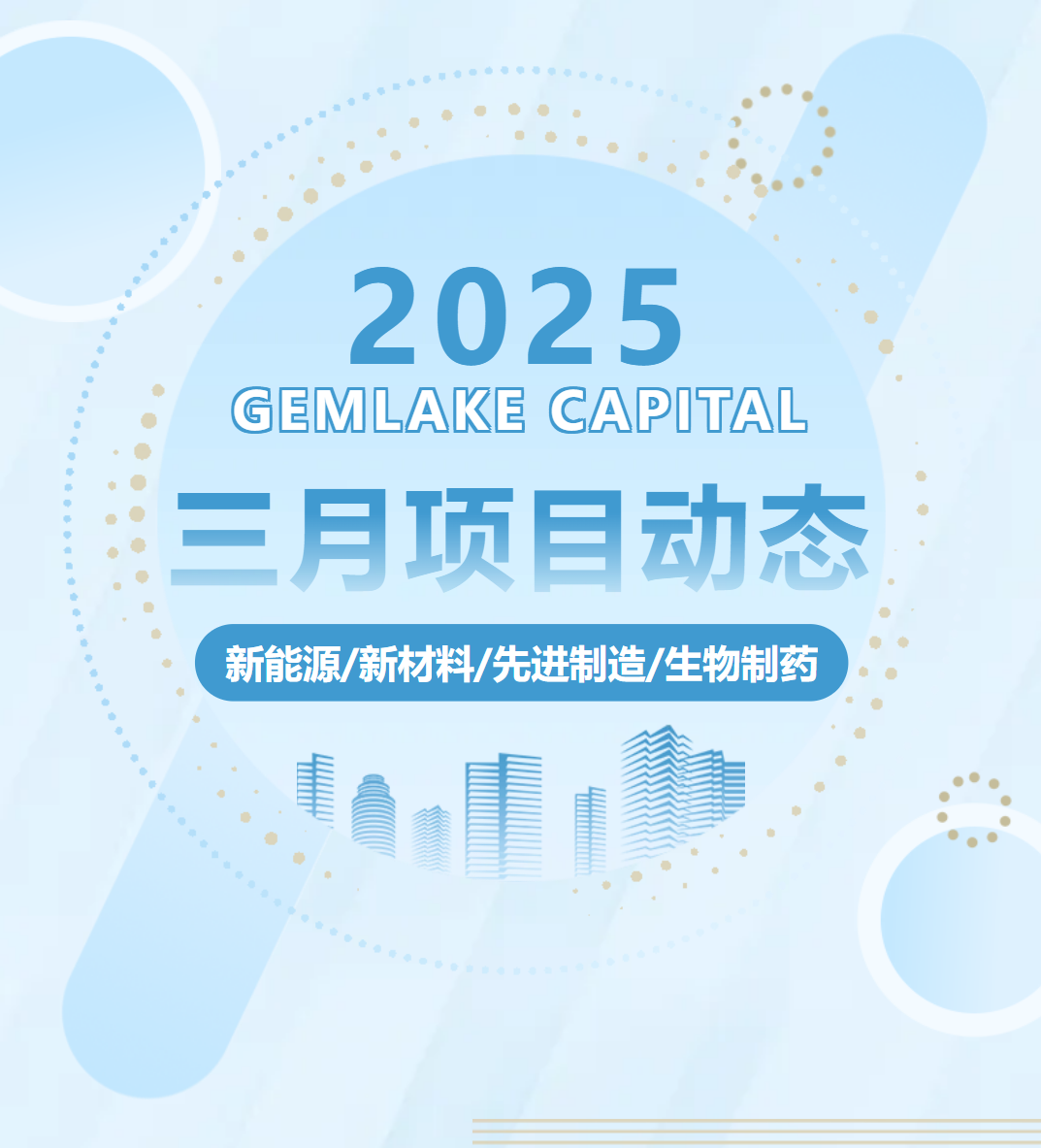 钰湖资本 | 三月项目动态