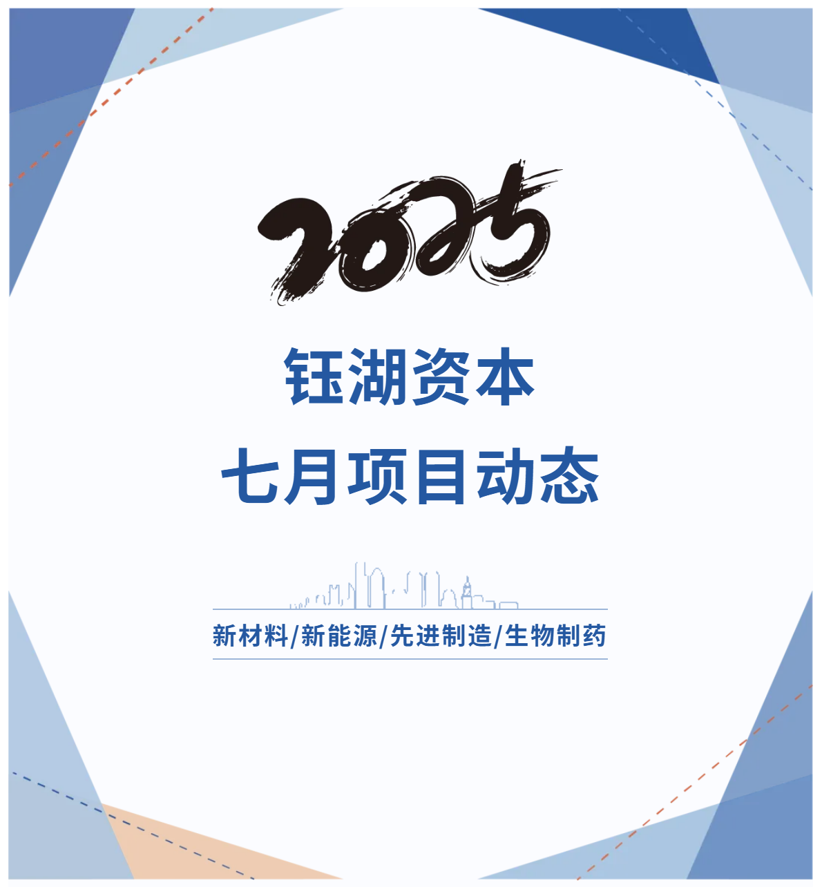 钰湖资本 | 七月项目动态