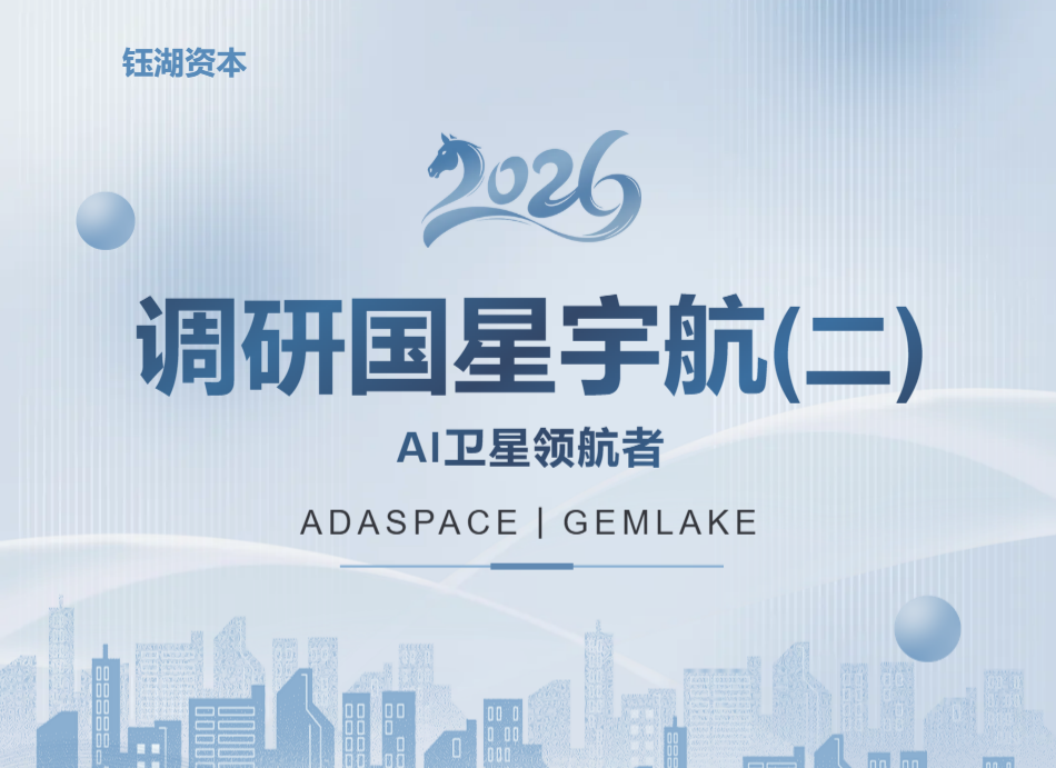 钰湖资本 | 调研国星宇航(二)