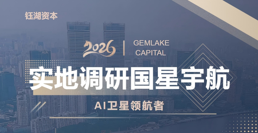 钰湖资本 | 调研国星宇航(一)